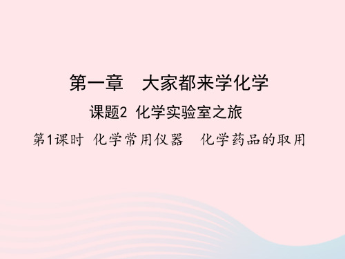 九年级化学上册第一章大家都来学化学课题2化学实验室之旅第1课时教学课件科学版