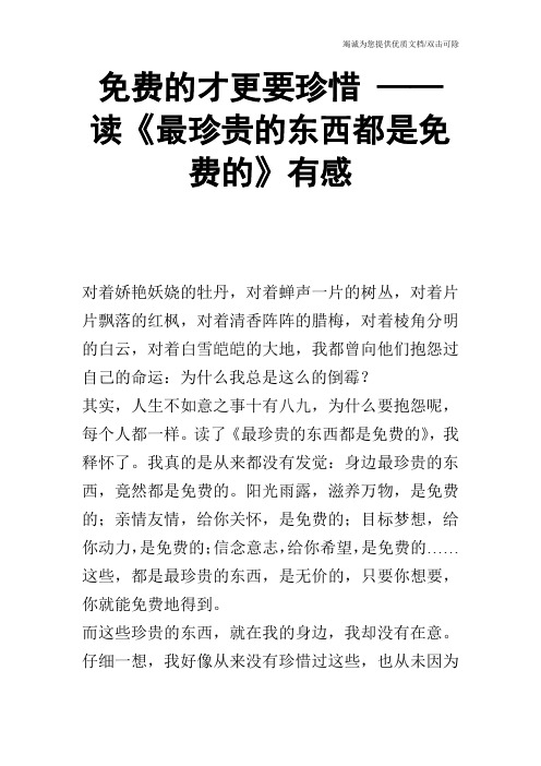 免费的才更要珍惜 ——读《最珍贵的东西都是免费的》有感