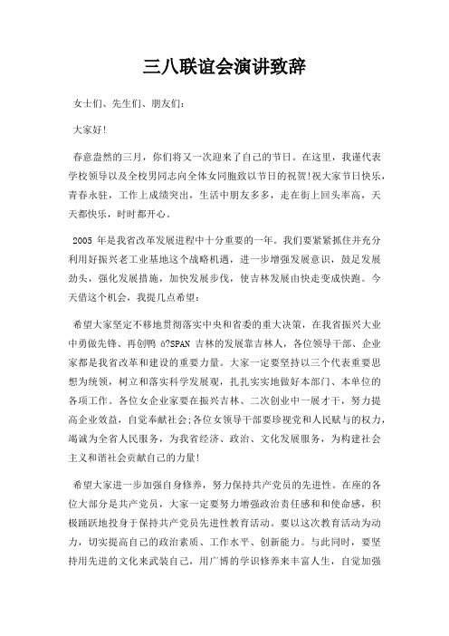 三八联谊会演讲致辞三篇