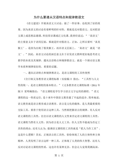 为什么要遵从汉语特点和规律教语文共8页word资料