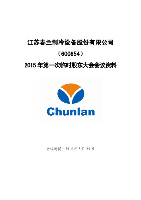 江苏春兰制冷设备股份公司