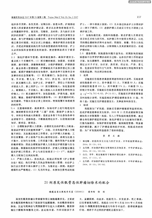20例原发性骶骨恶性肿瘤切除术的配合