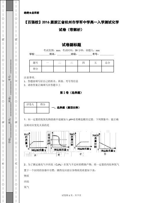 【百强校】2016届浙江省杭州市学军中学高一入学测试化学试卷(带解析)