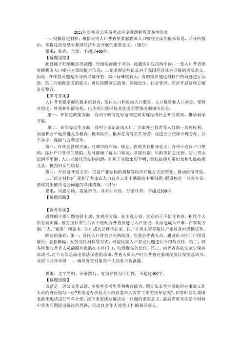 2021年贵州省公务员考试申论真题解析及参考答案