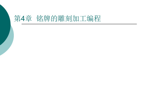 第4章 铭牌的雕刻加工编程