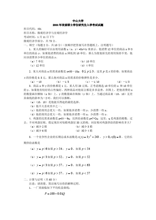 中山大学岭南学院2004年考研试题——内附解答