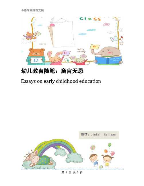 幼儿教育随笔：童言无忌