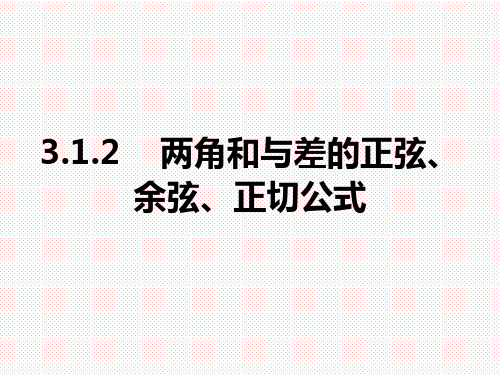 人教A版高中数学必修四3.1.2两角和与差的正弦、余弦、正切公式(2)PPT
