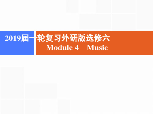 2019届一轮复习外研版选修6 Module 4 Music课件(47张)