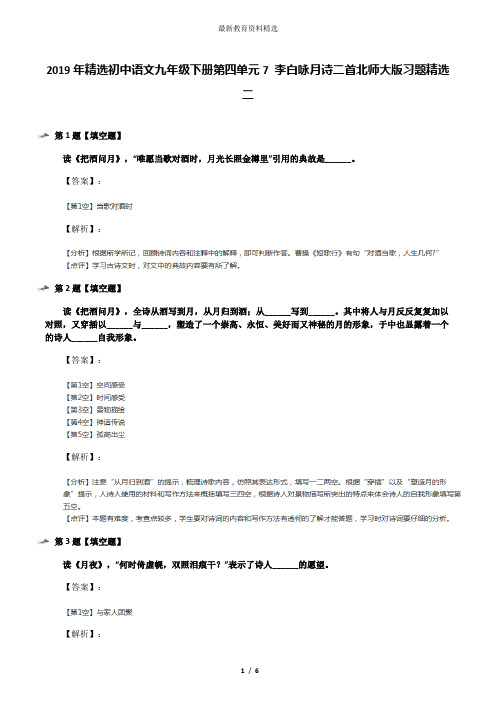 2019年精选初中语文九年级下册第四单元7 李白咏月诗二首北师大版习题精选二