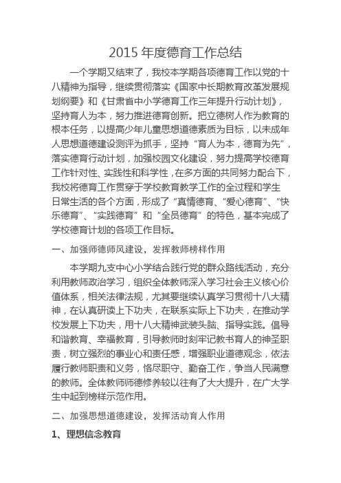2015德育工作总结