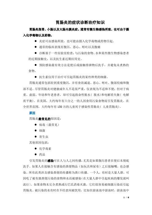 胃肠炎的症状诊断治疗知识