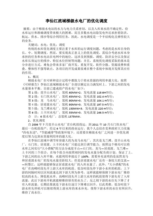 李仙江流域梯级水电厂的优化调度
