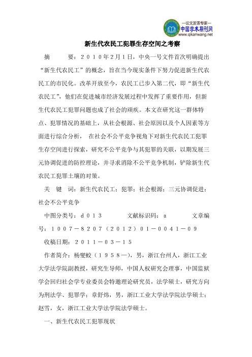 新生代农民工犯罪生存空间之考察