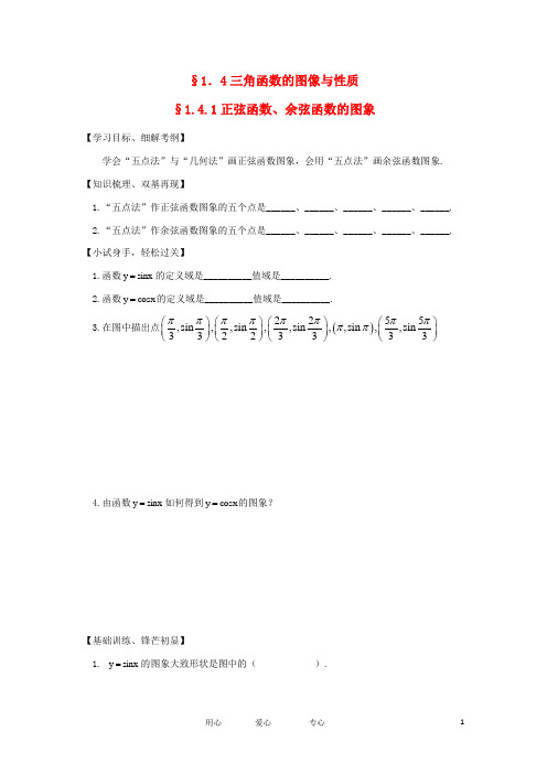 江苏淮阴中学高中数学 1.4.1 正弦函数、余弦函数的图象学案 苏教版必修4