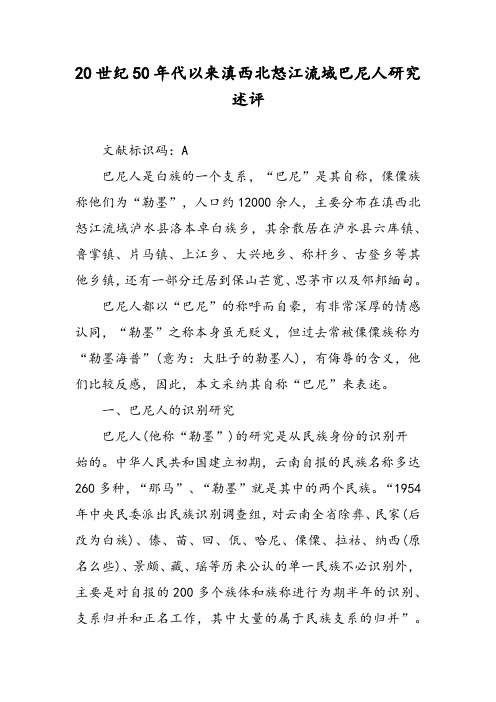 20世纪50年代以来滇西北怒江流域巴尼人研究述评