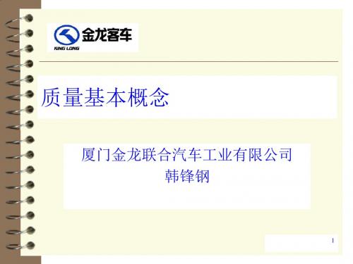 某汽车公司质量管理基本概念讲义PPT课件( 48页)
