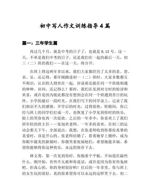 初中写人作文训练指导汇总：三年学生篇等4篇文集