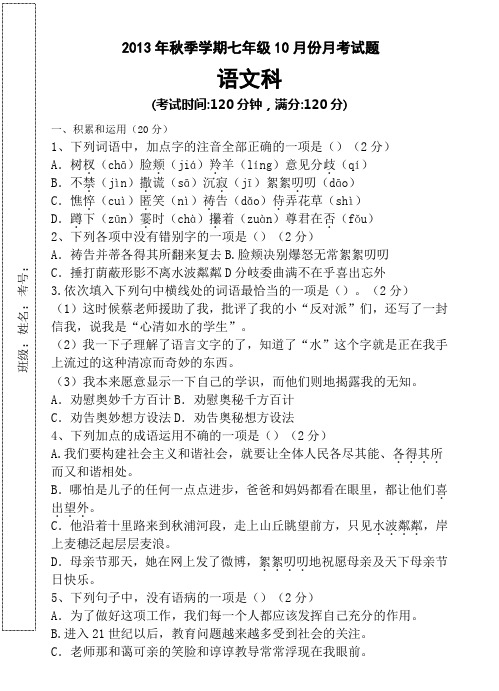 2013年秋季学期人教版七年级10月份月考语文试题