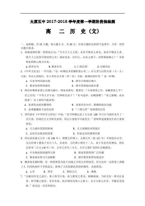 山西省太原五中2017-2018学年高二上学期阶段性(10月月考)考试历史(文)试题 Word版含答案