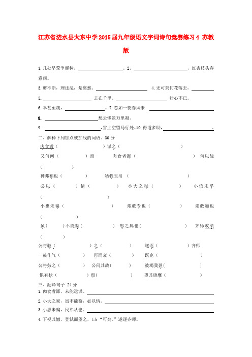 江苏省涟水县大东中学九年级语文字词诗句竞赛练习4 苏教版