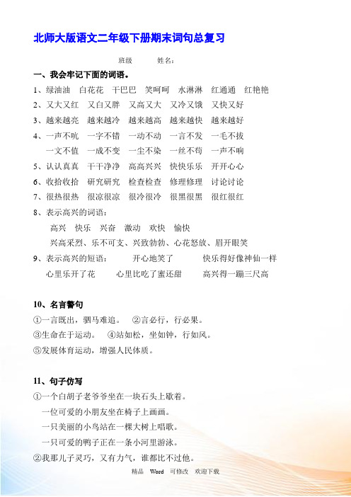 2021北师大版二年级语文下册期末复习提纲词句、汇总