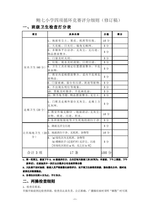 鲍七小学四项循环竞赛评分细则(修订稿)