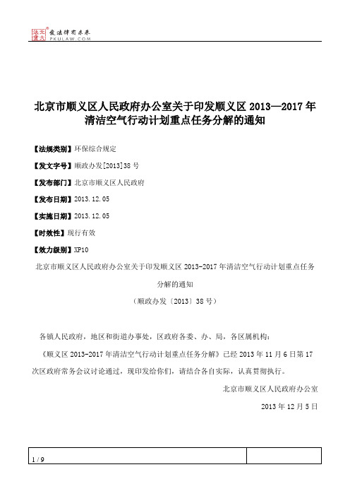 北京市顺义区人民政府办公室关于印发顺义区2013—2017年清洁空气行