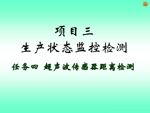 超声波传感器距离检测