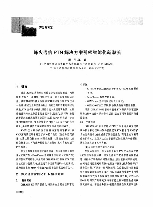 烽火通信PTN解决方案引领智能化新潮流