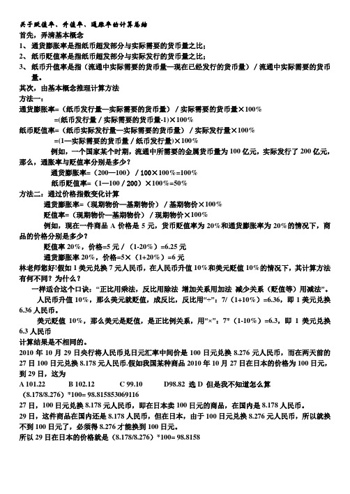 关于贬值率通胀率的计算