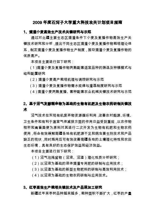 2009年度石河子大学重大科技攻关计划项目指南