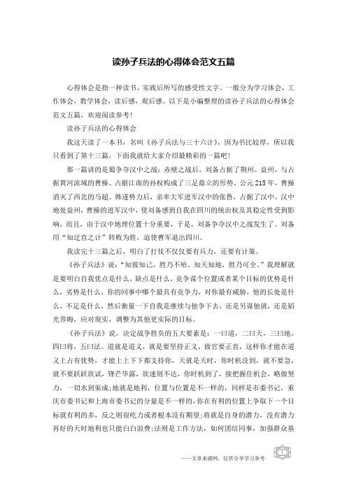 读孙子兵法的心得体会范文五篇