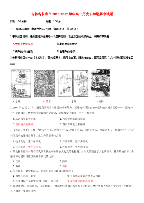 吉林省长春市2016_2017学年高一历史下学期期中试题