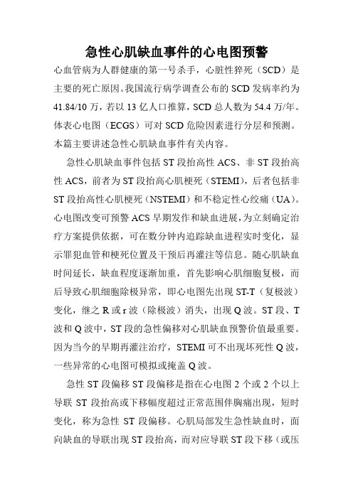 急性心肌缺血事件的心电图预警