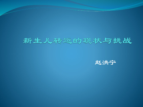 新生儿转运的现状与挑战