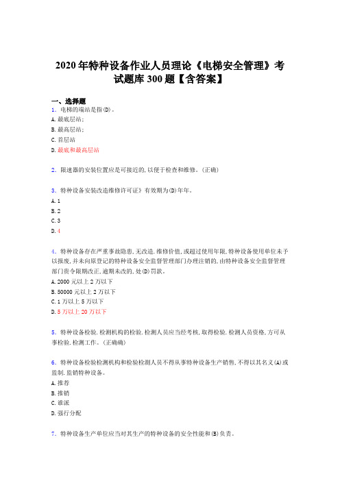 精编新版2020年特种设备作业人员理论《电梯安全管理》考试题库500题(含标准答案)