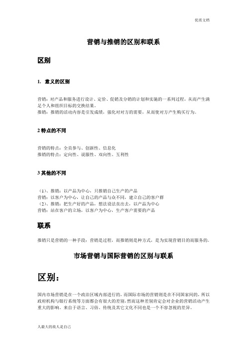 营销与推销的区别和联系