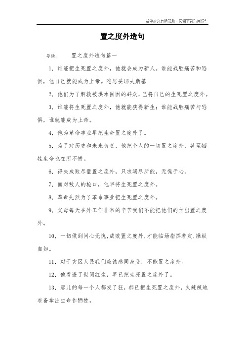 置之度外造句