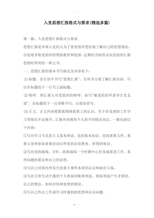 入党思想汇报格式与要求(精选多篇)