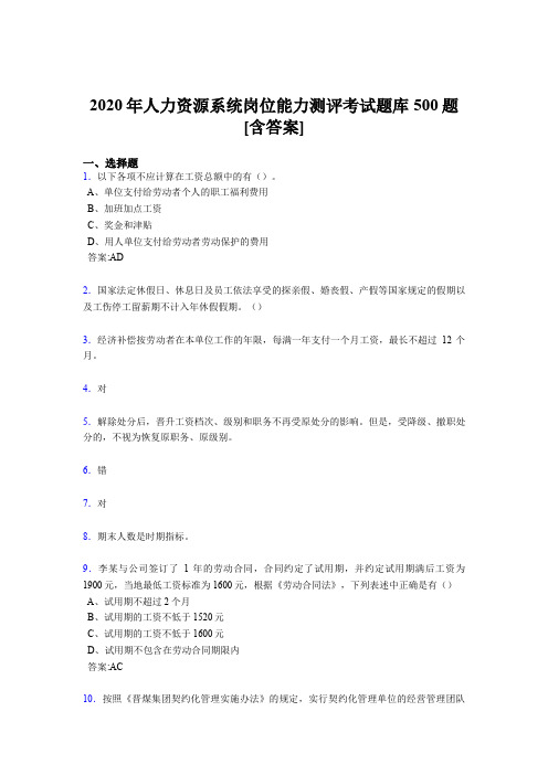 新版精选人力资源系统岗位能力测评考试完整考题库500题(含答案)