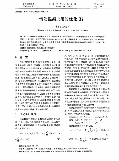 钢筋混凝土梁的优化设计