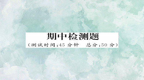 秋人教部编版八年级上册道德与法治习题课件：期中检测题(共29张PPT)