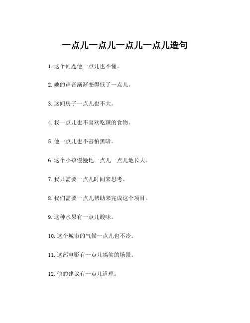 一点儿一点儿一点儿一点儿造句