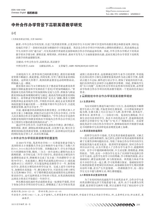 中外合作办学背景下高职英语教学研究