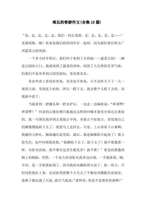 难忘的春游作文(合集10篇)精选