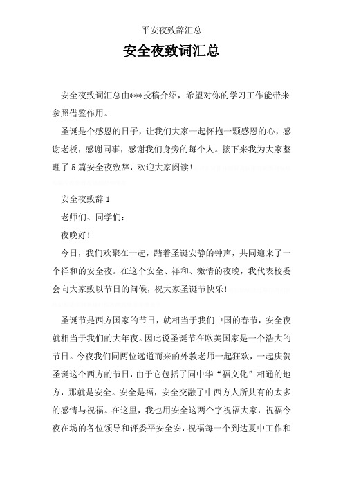 平安夜致辞汇总