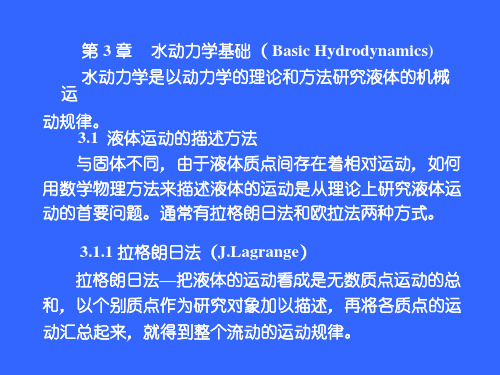 水力学-第3章 水动力学基础