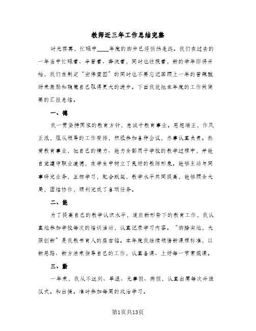 教师近三年工作总结完整(6篇)