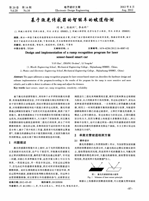 基才激光传感器的智能车的坡道检测